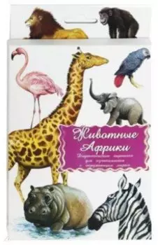 Дидактические карточки "Животные Африки"