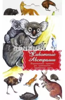 Дидактические карточки. Животные Австралии