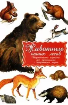Дидактические карточки Животные наших лесов