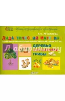 Дидактический материал "Деревья и кустарники. Грибы" для развития детей 5-7 лет