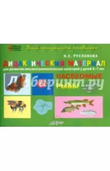 Дидактический материал "Насекомые. Рыбы". Для развития детей 5-7 лет