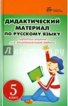 Дидактический материал по русскому языку. 5 класс. Карточки-задания для индивидуальной работы