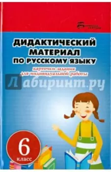 Русский язык. 6 класс. Дидактический материал. Карточки-задания для индивидуальной работы
