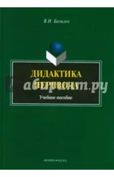 Дидактика перевода. Учебное пособие