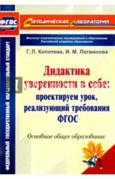 Дидактика уверенности в себе. Проектируем урок, реализующий требования ФГОС