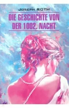 Die Geschichte von der 1002. Nacht
