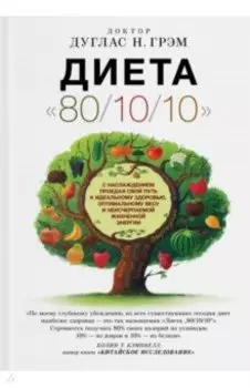 Диета "80/10/10"