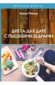 Диета для дам с пышными бедрами