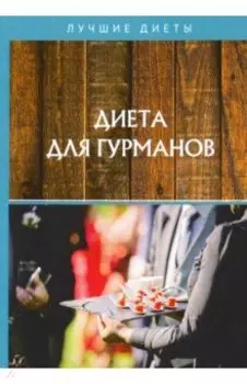 Диета для гурманов