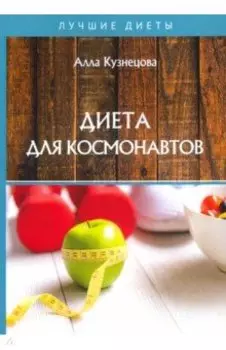 Диета для космонавтов