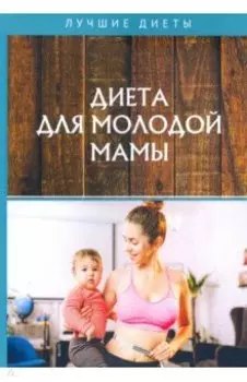 Диета для молодой мамы