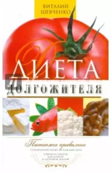 Диета долгожителя. Питаемся правильно. Специальное меню на каждый день. Советы и секреты