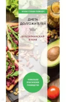 Диета долгожителя. Вегетарианская кухня
