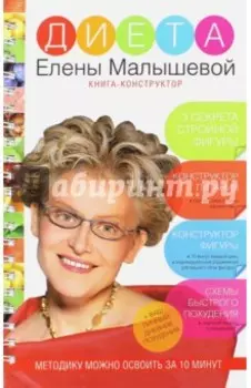 Диета Елены Малышевой