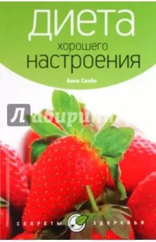 Диета хорошего настроения