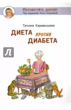 Диета против диабета
