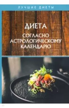 Диета согласно астрологическому календарю