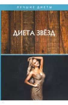 Диета звезд