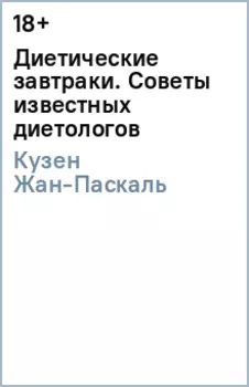 Диетические завтраки. Советы известных диетологов