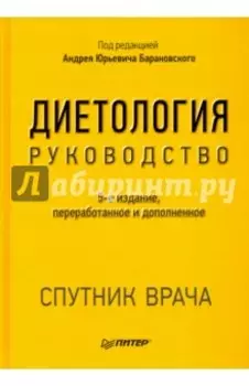 Диетология. Руководство
