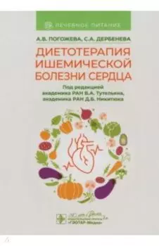 Диетотерапия ишемической болезни сердца