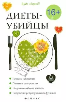 Диеты-убийцы