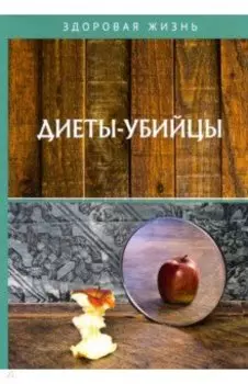 Диеты-убийцы