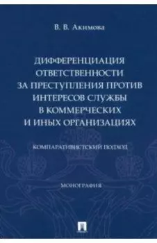 Дифференциация ответственности за преступления против интересов службы