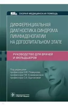 Дифференциальная диагностика синдрома лимфаденопатии на догоспитальном этапе. Руководство для врачей