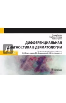 Дифференциальная диагностика в дерматологии. Атлас