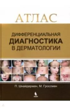 Дифференциальная диагностика в дерматологии. Атлас