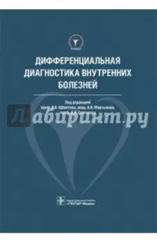 Дифференциальная диагностика внутренних болезней