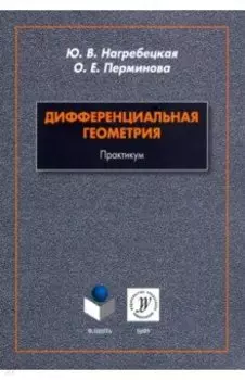 Дифференциальная геометрия. Практикум