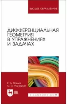 Дифференциальная геометрия в упражнениях и задачах. Учебное пособие