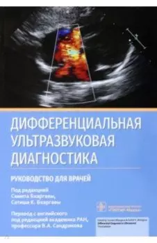 Дифференциальная ультразвуковая диагностика. Руководство