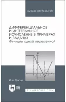 Дифференциальное и интегральное исчисление в примерах и задачах. Функции одной переменной