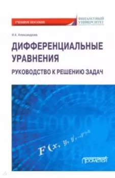 Дифференциальные уравнения. Руководство к решению задач. Учебное пособие
