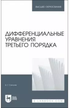 Дифференциальные уравнения третьего порядка
