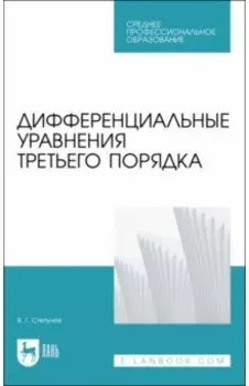 Дифференциальные уравнения третьего порядка. Учебное пособие для СПО