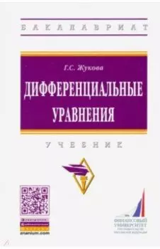 Дифференциальные уравнения. Учебник