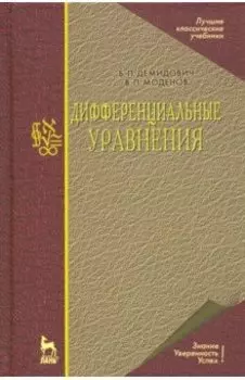 Дифференциальные уравнения. Учебное пособие для вузов