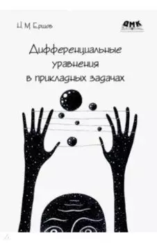 Дифференциальные уравнения в прикладных задачах