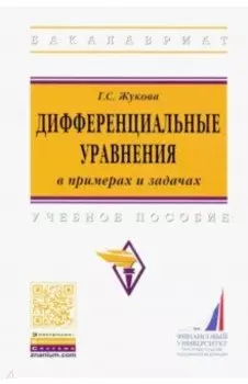 Дифференциальные уравнения в примерах и задачах. Учебное пособие