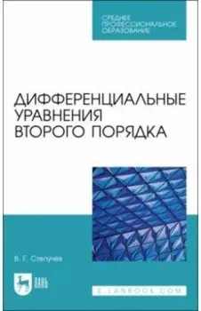 Дифференциальные уравнения второго порядка. Учебное пособие для СПО