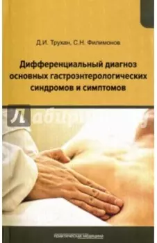 Дифференциальный диагноз основных гастроэнтерологических синдромов и симптомов