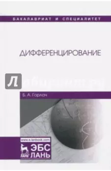 Дифференцирование. Учебник