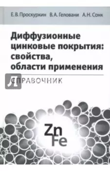Диффузионные цинковые покрытия. Свойства, области применения. Справочник