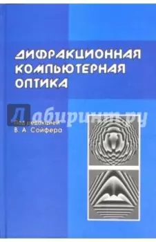 Дифракционная компьютерная оптика