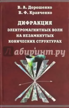 Дифракция электромагнитных волн на незамкнутых конических структурах
