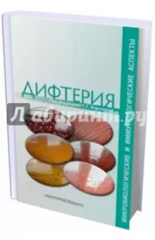 Дифтерия. Микробиологические и иммунологические аспекты